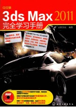 中文版3ds Max 2011完全学习手册