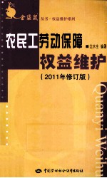 农民工劳动保障权益维护 2011年修订版