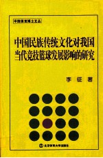 中国民族传统文化对我国当代竞技篮球发展影响的研究