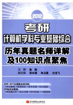 2012考研计算机学科专业基础综合历年真题名师详解及100知识点聚焦