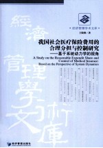 我国社会医疗保险费用的合理分担与控制研究 基于系统动力学的视角