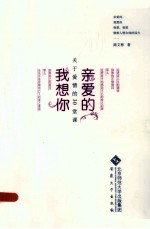 亲爱的，我想你 关于爱情的30堂课