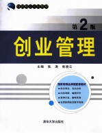 创业管理 第2版