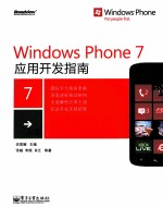 Windows Phone 7应用开发指南