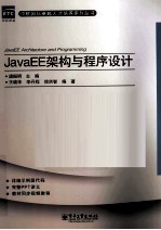 JavaEE架构与程序设计