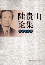 陆贵山论集 马列文论卷