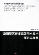 中国旱区农业高效用水技术研究与实践