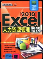 Excel 2010人力资源管理实战技巧