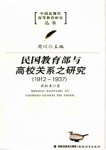 民国教育部与高校关系之研究 1912-1937