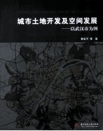 城市土地开发及空间发展 以武汉市为例