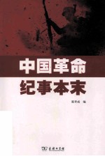 中国革命纪事本末