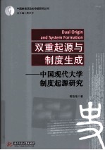 双重起源与制度生成 中国现代大学制度起源研究