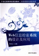 Web信息检索系统的设计及应用