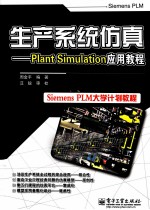 生产系统仿真 Plant Simulation应用教程