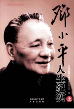 邓小平人生纪实 上