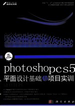 Photoshop CS5平面设计基础与项目实训