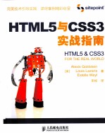 HTML5与CSS3实战指南