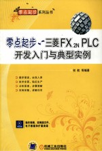 零点起步 三菱FX2N PLC开发入门与典型实例