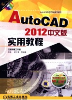 AutoCAD 2012中文版实用教程