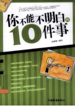 你不能不明白的10件事