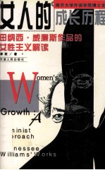 女人的成长历程 田纳西·威廉斯作品的女性主义解读