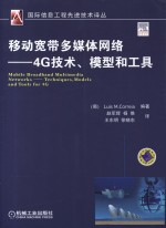 移动宽带多媒体网络 4G技术、模型和工具