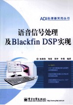 语音信号处理及Blackfin DSP实现