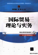 国际贸易理论与实务