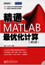 精通MATLAB最优化计算