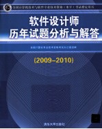 软件设计师历年试题分析与解答 2009-2010