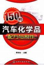 150种汽车化学品配方与制作