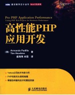 高性能PHP应用开发