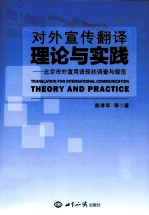 对外宣传翻译理论与实践