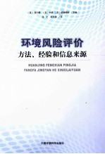 环境风险评价  方法经验和信息来源