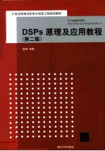 DSPs原理及应用教程 第2版