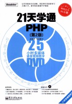 21天学通PHP  第2版