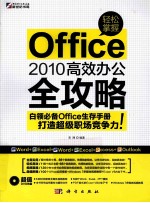 轻松掌握Office 2010高效办公全攻略