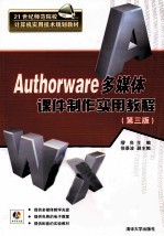 Authorware多媒体课件制作实用教程