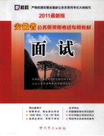 安徽省公务员录用考试专用教材 面试 2011最新版