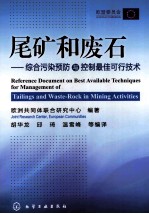 尾矿和废石 综合污染预防与控制最佳可行技术