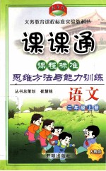 课程标准思维方法与能力训练 语文 二年级 上 人教版 新课标