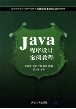 Java程序设计案例教程