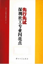 先行先试 深圳社工专业闪亮点