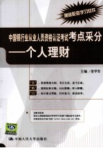 中国银行业从业人员资格认证考试考点采分 个人理财