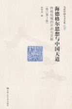 海德格尔思想与中国天道 终极视域的开启与交融 修订第3版