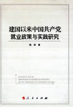 建国以来中国共产党就业政策与实践研究