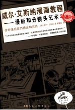 威尔·艾斯纳漫画教程  漫画和分镜头艺术