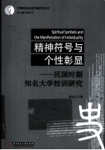 精神符号与个性彰显 民国时期知名大学校训研究