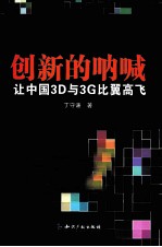 创新的呐喊 让中国3D与3G比翼高飞