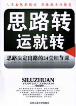 思路转运就转 思路决定出路的 24 堂细节课